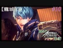 【ゆっくり実況】904のアスチェ日記 #10【ASTRAL CHAIN】