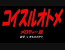 コイスルオトメ