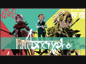 ピーターの反応 【FateApocrypha】 4話 フェイトアポクリファ ep 4 アニメリアクション