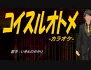 【ニコカラ】コイスルオトメ【off vocal】