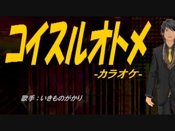 ニコカラ コイスルオトメ Off Vocal ニコニコ動画