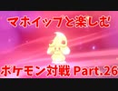 【ポケモン剣盾】マホイップと楽しむポケモン対戦Part.26【ダブル：ミストバースト②】