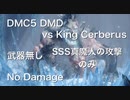 DMC5 DMD vs King Cerberus -キングケルベロス- 武器無し・ロイヤルガード(反撃無し)・SSS真魔人の攻撃のみ No Damage