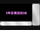 5年目実況まとめ