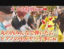 有明ガーデン ストリートピアノ【丸の内サディスティック/椎名林檎 東京事変】即興で弾いてみたら盛り上がりすぎた！！♪くっちー、みやけん、アンリースカイ、ぬまさん、ゆっちゃん