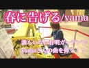 有明ガーデン ストリートピアノ【春を告げる/yama】弾いてみた！