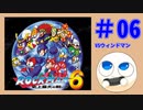 【実況#06】ロックマン6をひたすら楽しむマシュマロ【VSウィンドマン】