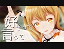 【あにまーれMMD】因幡はねるで『好きって言って』