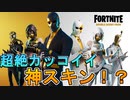 超絶かっこいい新スキン！ダブルエージェントパックが登場！これは購入するしかない！？[フォートナイト/Fortnite]
