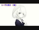 【ニコカラ】レーヴの落日【off vocal】