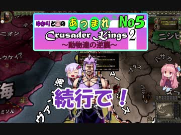 [ボイロ実況]ゆかりと茜のあつまれCK2～動物達の逆襲～　No5