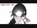 【ニコカラ】神堕とし奇譚【on vocal】