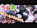 【フル】うまよんOP主題歌 「ぴょいっと♪はれるや！ / ウマ娘5人」叩いてみた