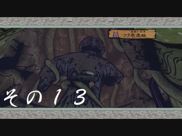 【初見実況】大神を実況してみた【その13】