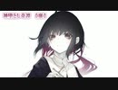 【ニコカラ】神堕とし奇譚【off vocal】