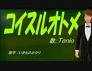 【TONIO】コイスルオトメ【カバー曲】