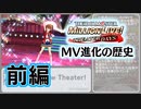 【3周年】ミリシタMV進化の歴史(前編)