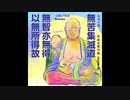 新型コロナウイルス退散祈願　Buddhaの言葉　74　子授け地蔵