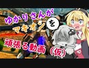 【EXVSMBON】ゆかりさんがマキオンを頑張る動画（仮）【２回目】