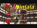 【Ninjala】ド初心者ガム忍者初日【ニンジャラ】
