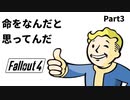 【実況】核戦争後の世界でビビり散らかすFallout4【Part3】