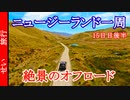 ニュージーランド一周30日間の旅！【15日目後半】誰ともすれ違わない。。。誰も知らない、孤独の絶景ネヴィスロード