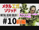 METAL GEAR(EGA) SOLID3[グロズニィグラード潜入]メタルギアソリッド３女性実況生配信＃10前編