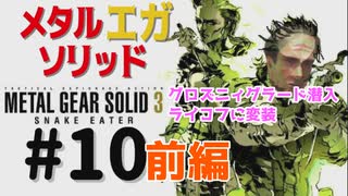 METAL GEAR(EGA) SOLID3[グロズニィグラード潜入]メタルギアソリッド３女性実況生配信＃10前編