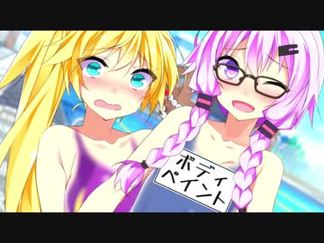 【VOICEROID劇場】ゆかり「水着がないなら体に描けばいいじゃない」