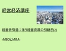 経営経済講座　 経営者引退に伴う経営資源の引継ぎ (2)　～MBOとM＆A～