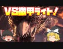 【MHWI】アルバトリオン　初見ソロ！俺はストレート（徹甲ライト）に行くぜ！【ゆっくり実況】