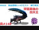 【MHXX縛り実況 真#148】獰猛最後の四天王VS獰猛ディノバルド