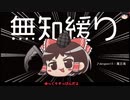 無知なゆっくりがelonaを実況プレイ＾２３６