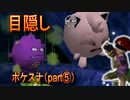 【目隠し実況】ポケモンスナップを『目隠し・リモート指示』でプレイしてみた（Part⑤）