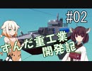 【Stormworks】ずんだ重工業開発記 #02【VOICEROID・CeVIO実況】