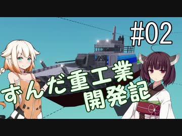 【Stormworks】ずんだ重工業開発記 #02【VOICEROID・CeVIO実況】