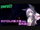【MHW:IB】ゆかりさんの新大陸(調査)食料調達 part47