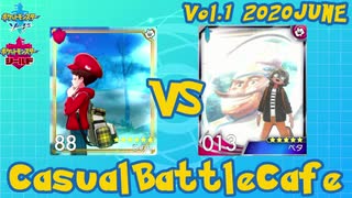 #ポケモン剣盾CBC Vol.1  vs スワヒノ【ペタ視点】