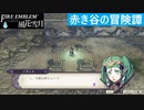 【ファイアーエムブレム 風花雪月】SnowSkyがのんびりとルナティックでプレイ part177-1 赤き谷の冒険譚 前編【教団4周目】