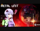 結月ゆかりの人類救出日記＃02【Metal_Unit】