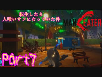 【実況】転生したら人喰いサメになっていた件【MANEATER】part7