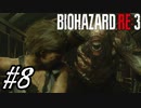 【実況】駆け抜けるBIOHAZARD:RE3 #8