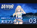 装甲娘を実況プレイ イベント『真夏のブルークリスタル』【03】