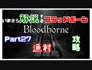 いまさら解説するブラッドボーン～神秘マンを作る～　part27