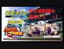 【パワプロ2020】のんびりプレイ #1 【栄冠ナイン】