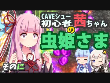 ケイブシュー初心者・茜ちゃんの【虫姫さま】オリジナルモード part2