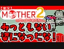 【実況】MOTHER2「みっともない姿になったな！」41