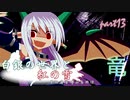 [mugen]白銀の世界と紅の雪 その名を呼ぶものは　Part13