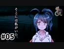 【実況】自業自得を体現する怖いゲーム【送り犬】#05