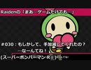 【実況】Raidenの「まあ…ゲームだけでも…」#030　NS：スーパーボンバーマンR①